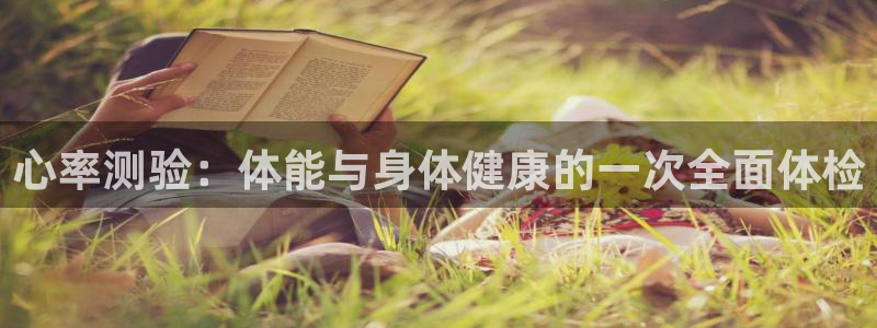 bsport必一运动：心率测验：体能与身体健康的一次全面体检