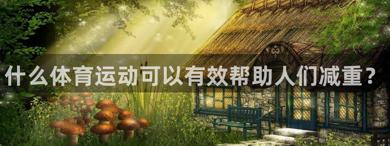 bsport必一运动：什么体育运动可以有效帮助人们减重？