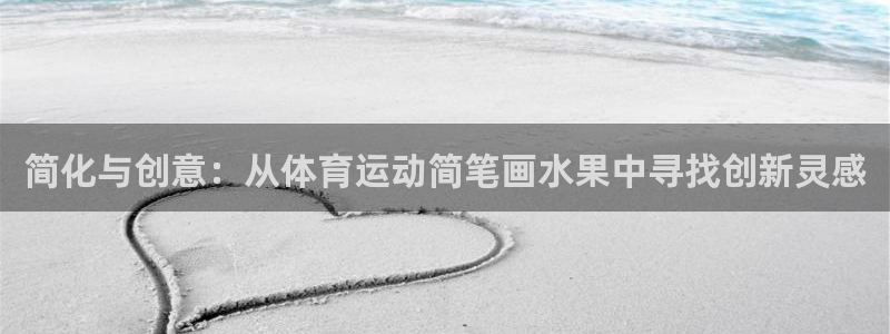必一运动官网入口：简化与创意：从体育运动简笔画水果中寻找创新灵感