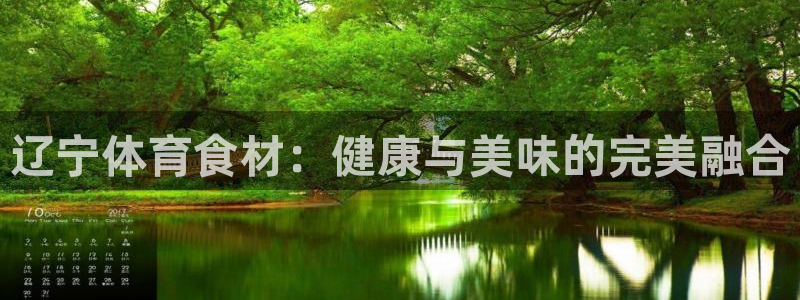 bsports必一运动：辽宁体育食材：健康与美味的完美融合