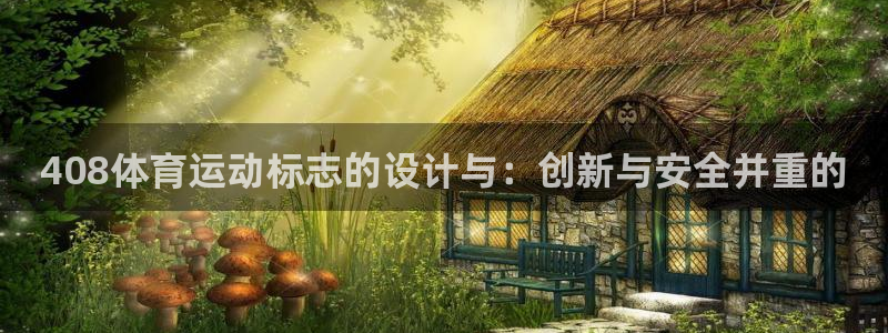 必一运动体育：408体育运动标志的设计与：创新与安全并重的