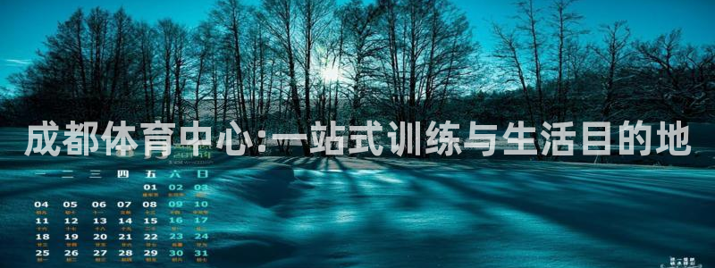 bsport必一运动：成都体育中心:一站式训练与生活目的地
