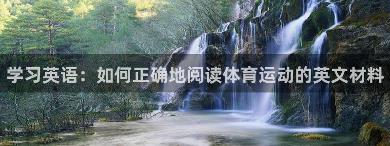 必一运动体育：学习英语：如何正确地阅读体育运动的英文材料