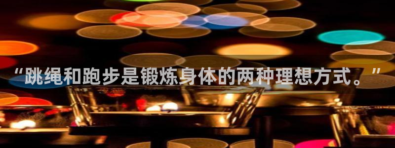 bsports官网 必一运动：“跳绳和跑步是锻炼身体的两种理想方式。”